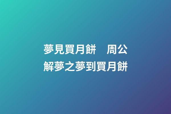 夢見買月餅　周公解夢之夢到買月餅